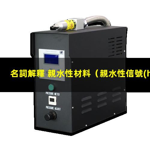 名詞解釋 親水性材料